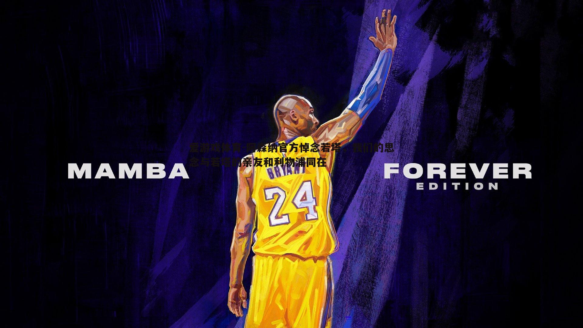 阿森纳官方悼念若塔，我们的思念与若塔的亲友和利物浦同在