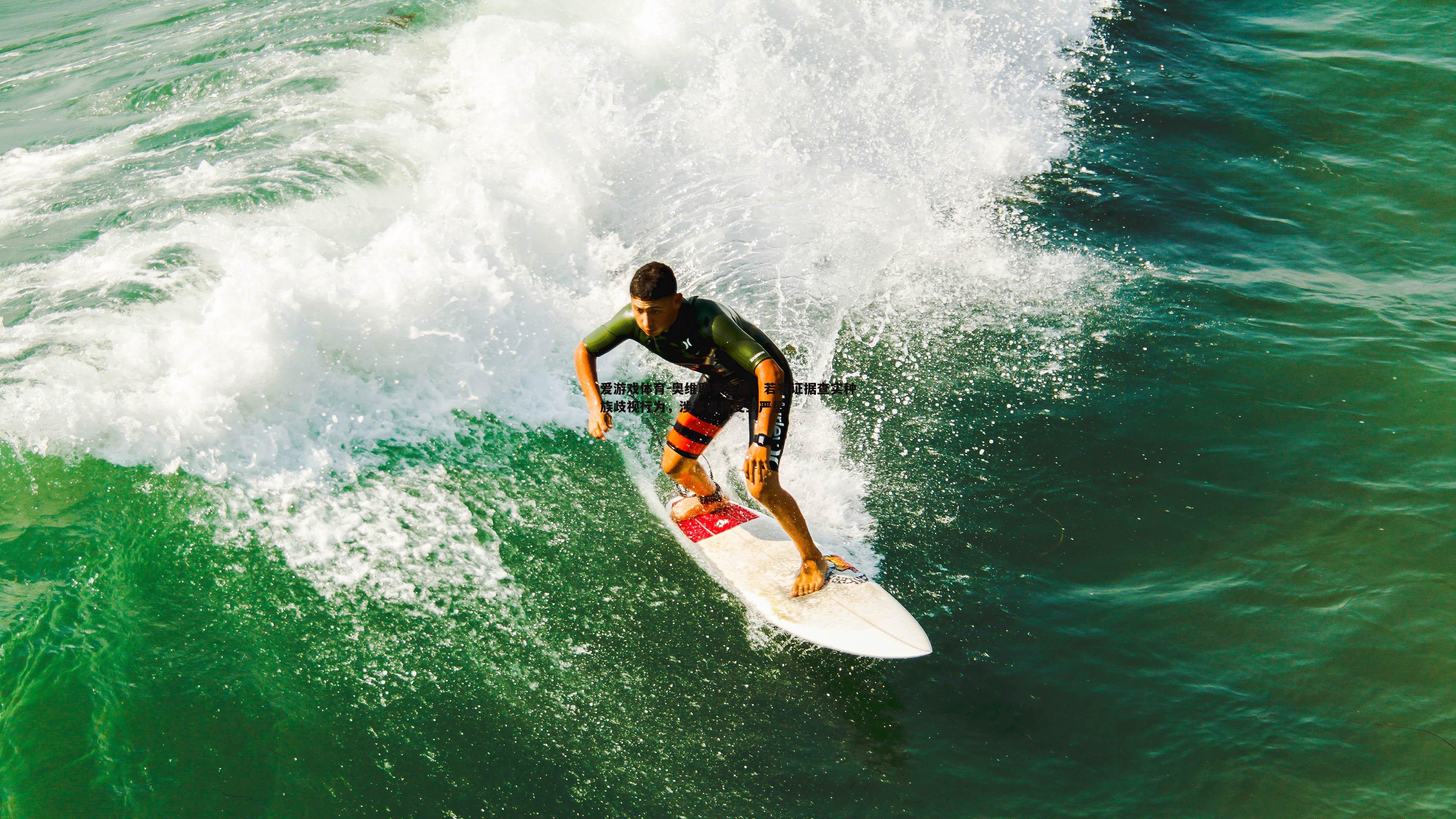 奥维耶多主席,若有证据查实种族歧视行为,涉事者将受到严惩