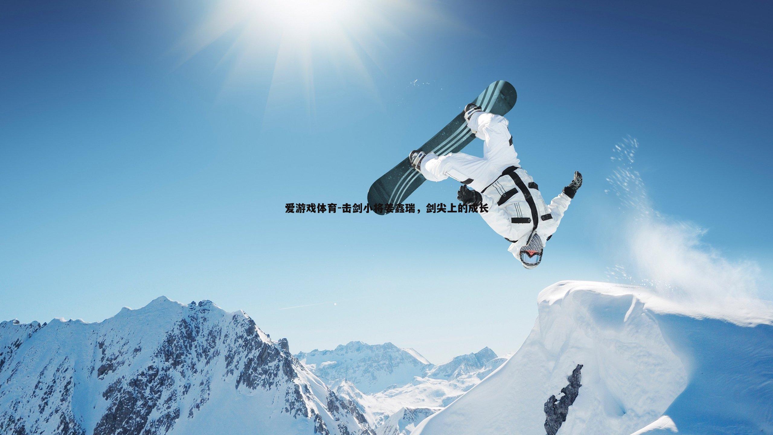 击剑小将姜鑫瑞,剑尖上的成长