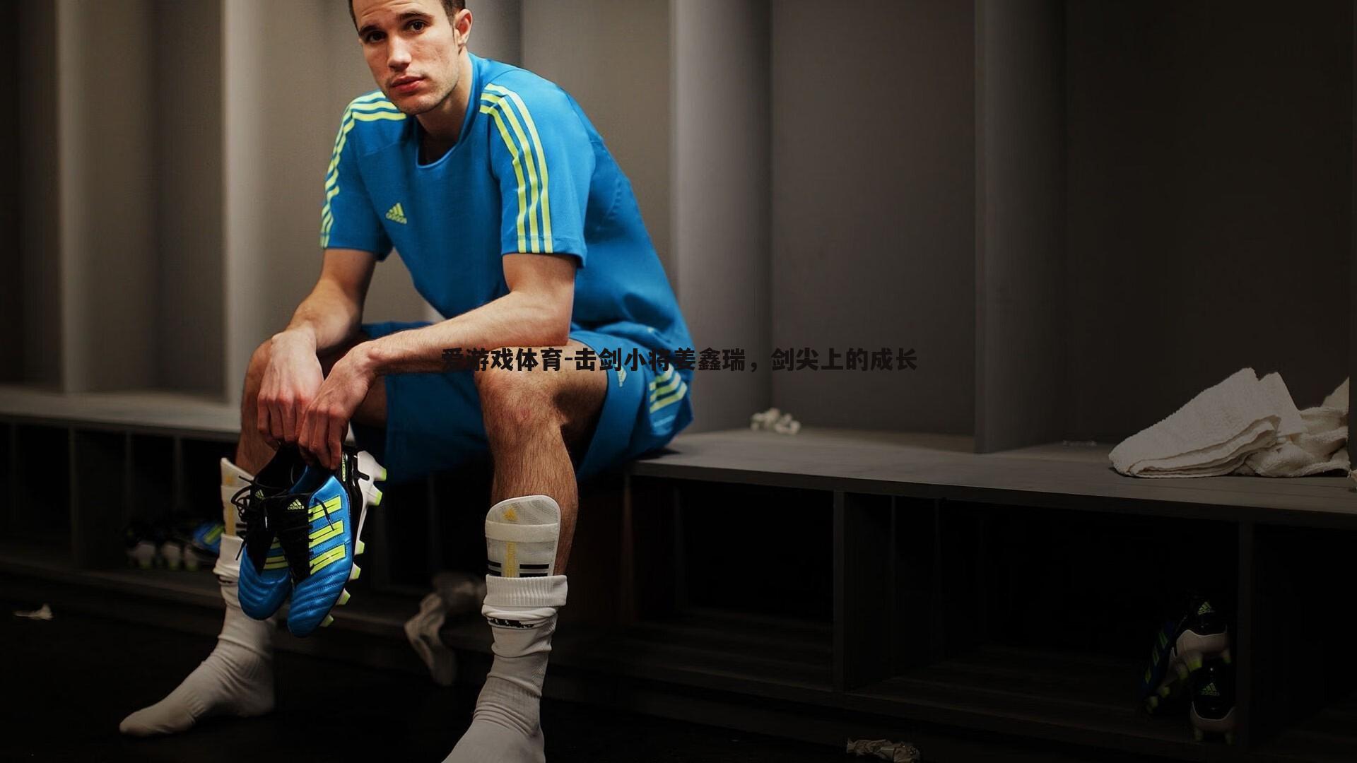 击剑小将姜鑫瑞,剑尖上的成长