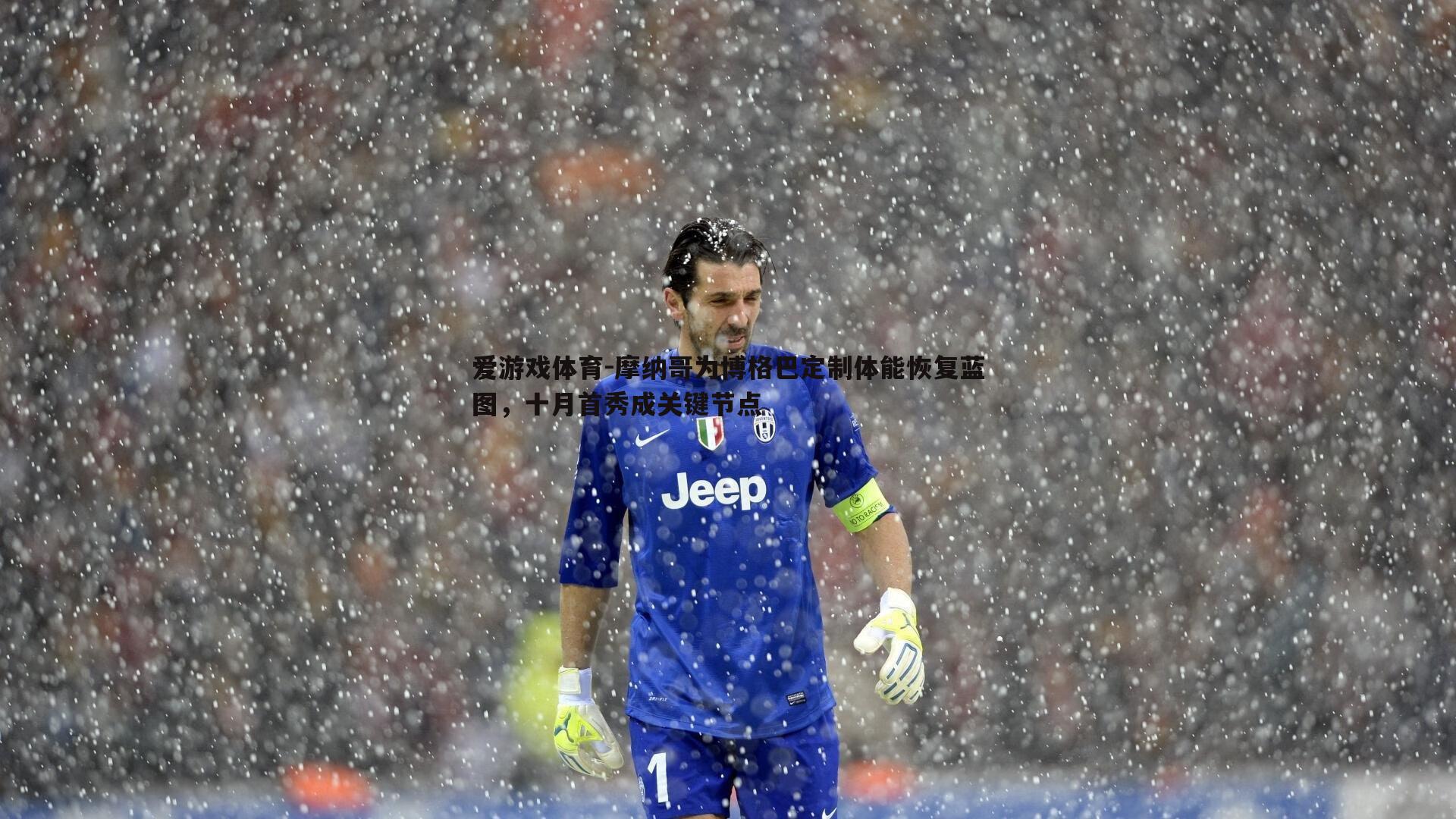 摩纳哥为博格巴定制体能恢复蓝图,十月首秀成关键节点