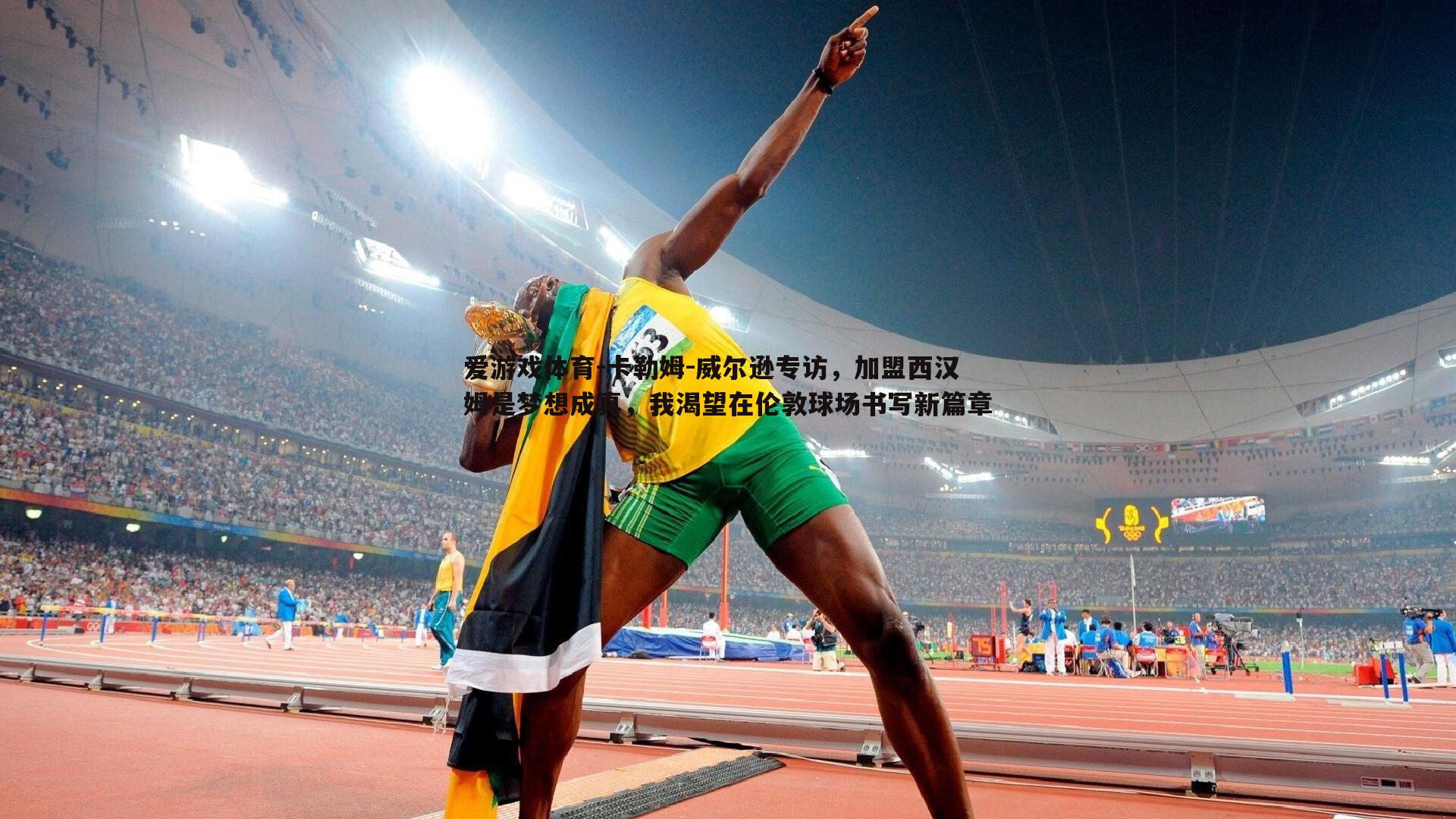 卡勒姆-威尔逊专访，加盟西汉姆是梦想成真，我渴望在伦敦球场书写新篇章