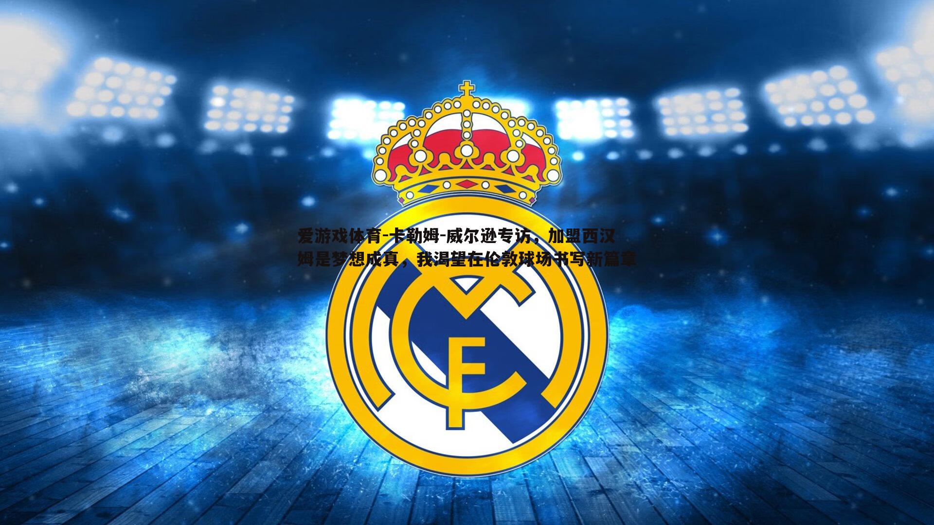 卡勒姆-威尔逊专访，加盟西汉姆是梦想成真，我渴望在伦敦球场书写新篇章