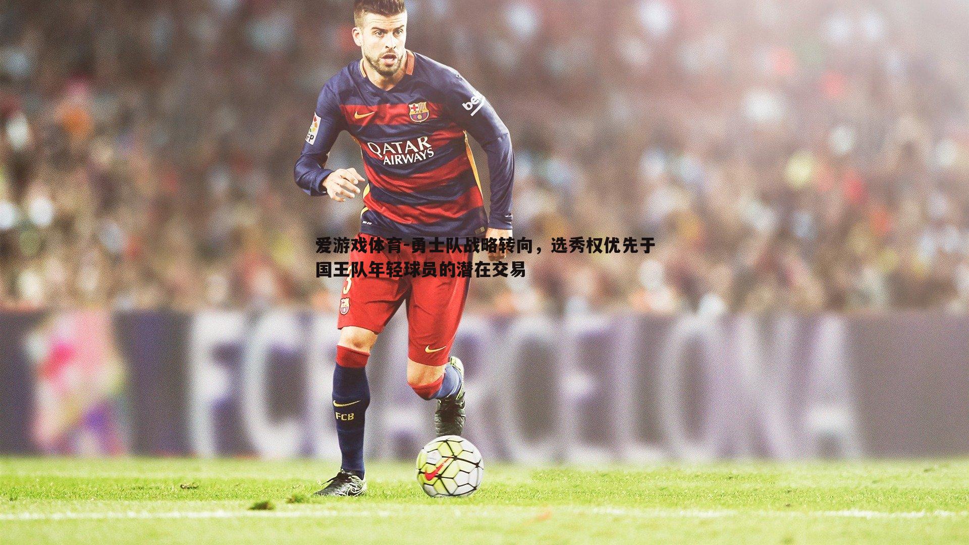 勇士队战略转向，选秀权优先于国王队年轻球员的潜在交易