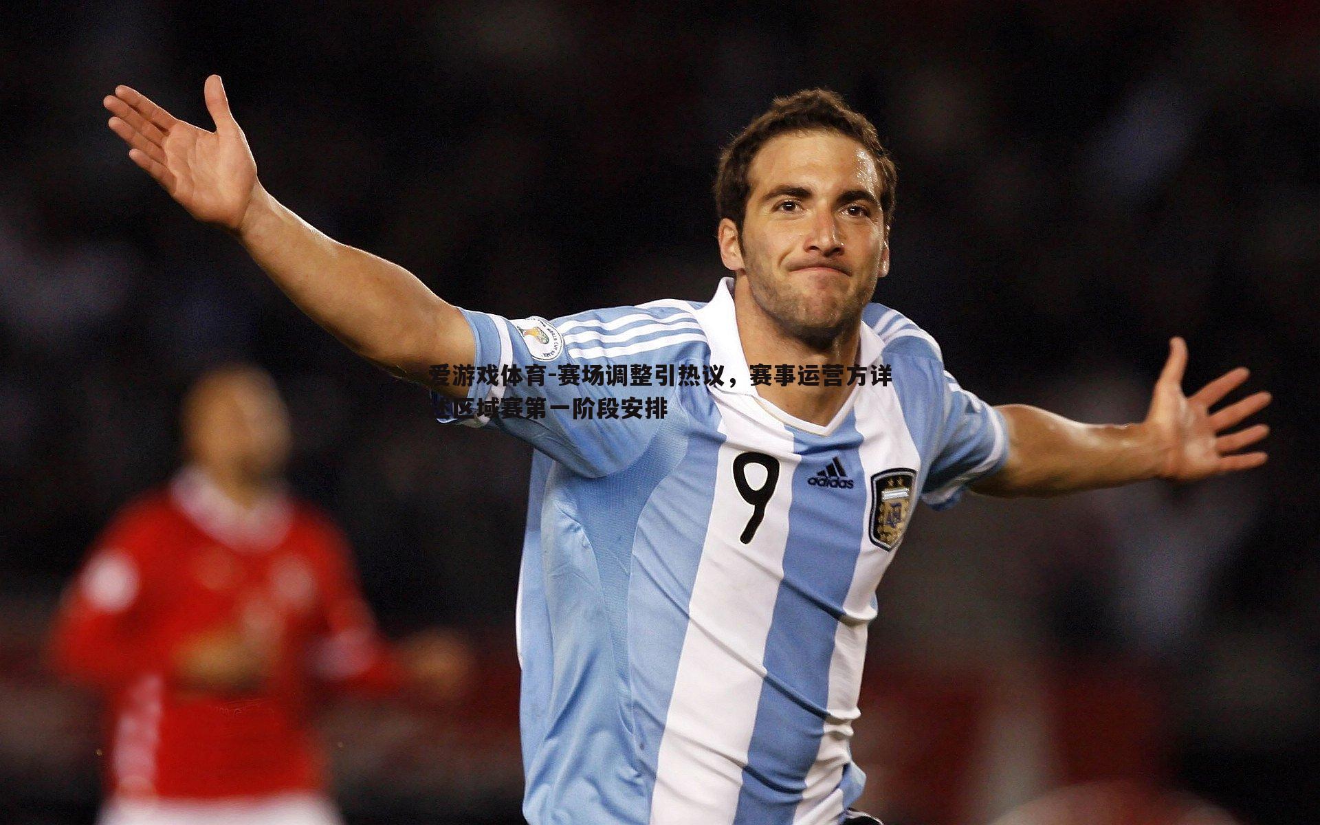 赛场调整引热议，赛事运营方详述区域赛第一阶段安排