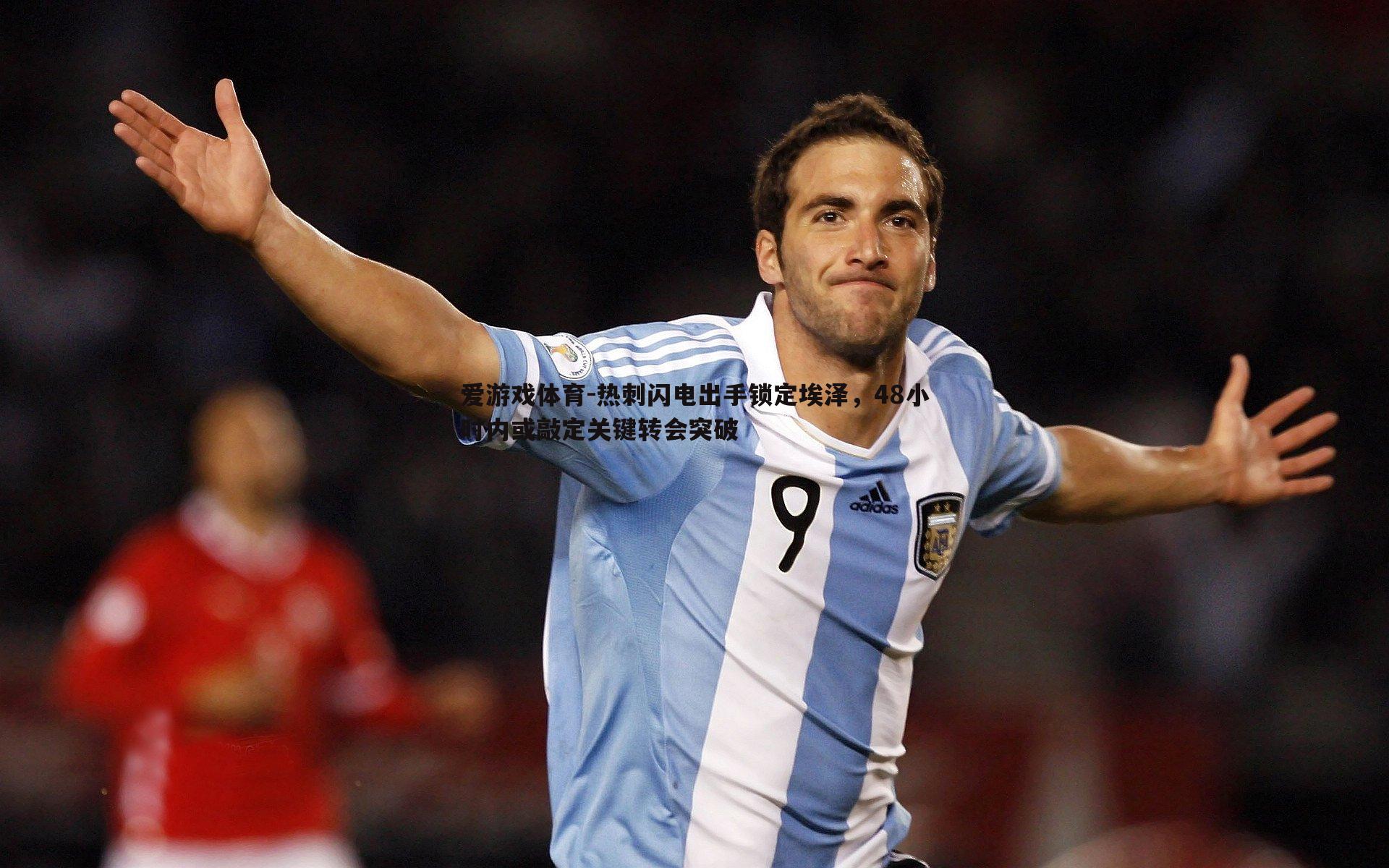 热刺闪电出手锁定埃泽,48小时内或敲定关键转会突破