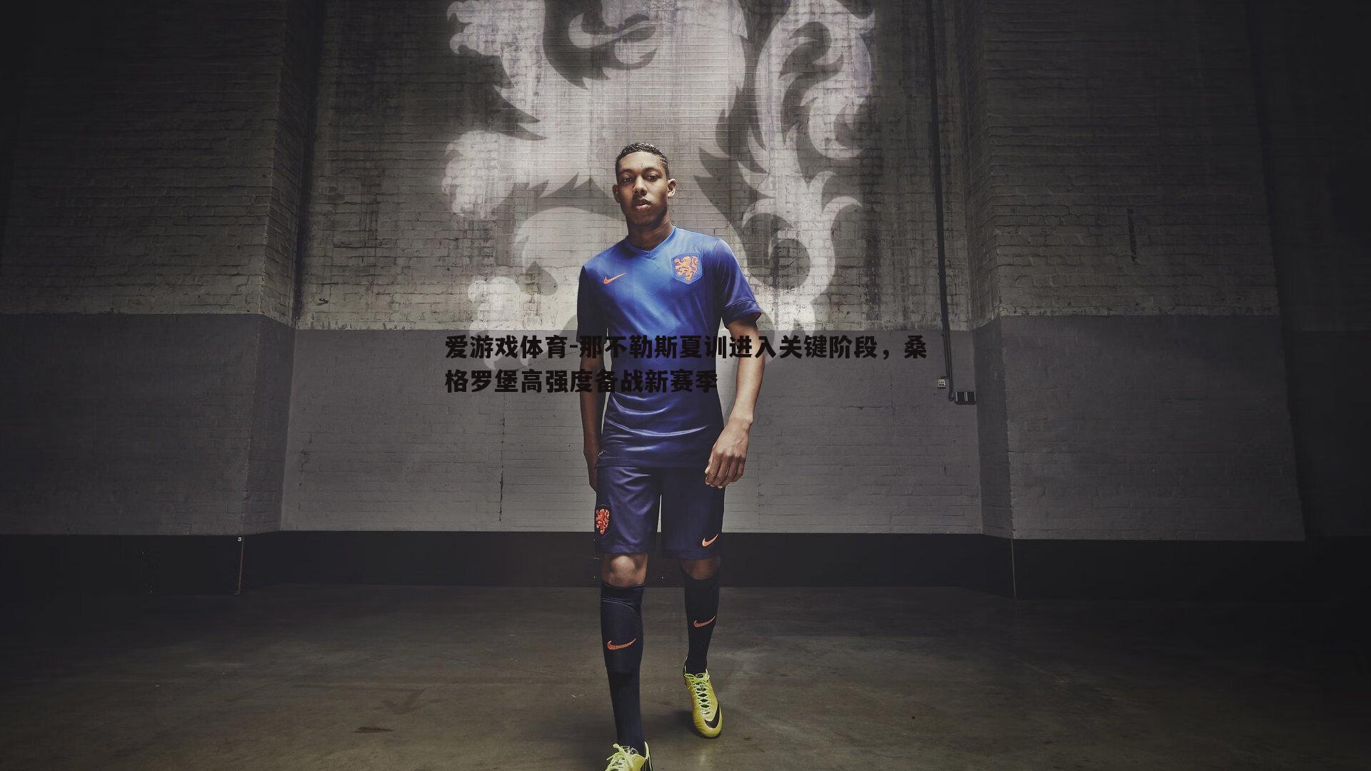 那不勒斯夏训进入关键阶段,桑格罗堡高强度备战新赛季