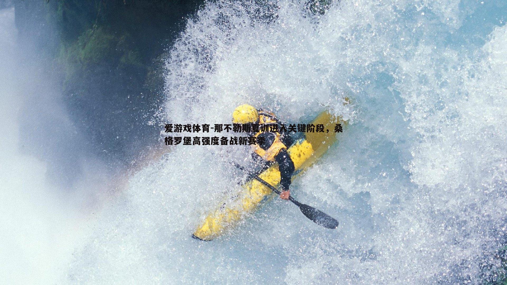 那不勒斯夏训进入关键阶段,桑格罗堡高强度备战新赛季