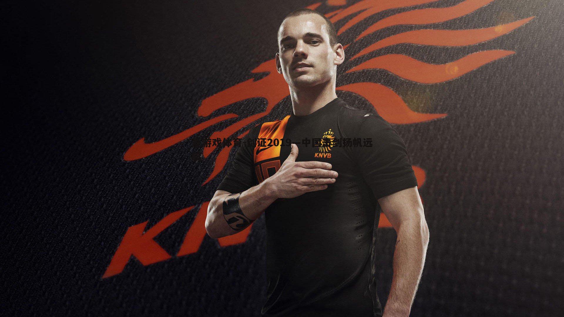 剑证2019—中国击剑扬帆远航