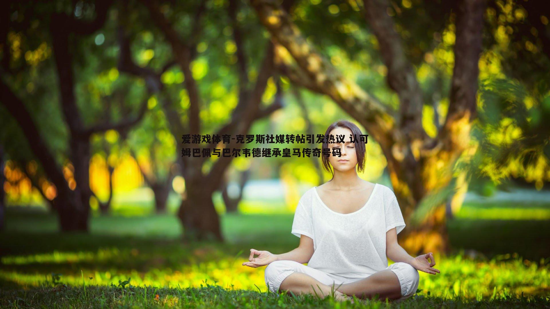 克罗斯社媒转帖引发热议 认可姆巴佩与巴尔韦德继承皇马传奇号码