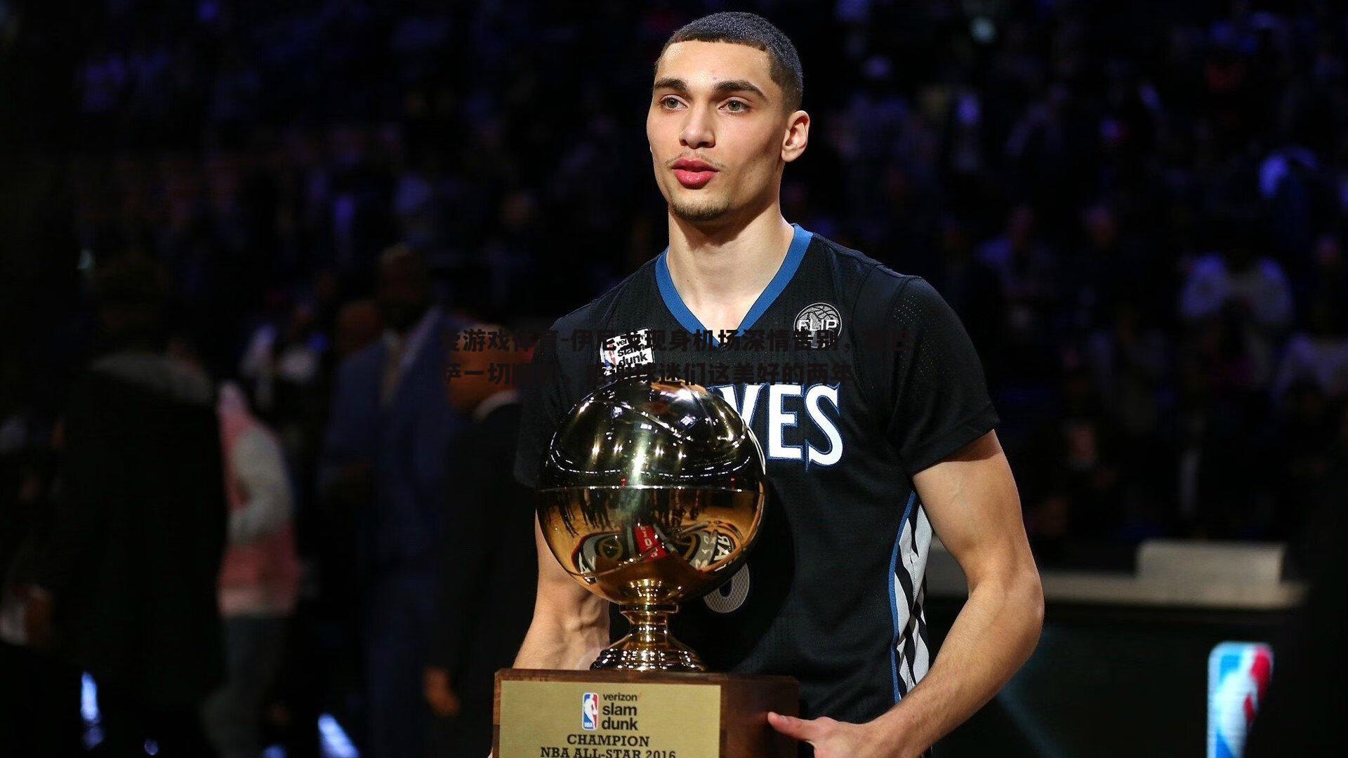 伊尼戈现身机场深情告别,祝巴萨一切顺利,感谢球迷们这美好的两年