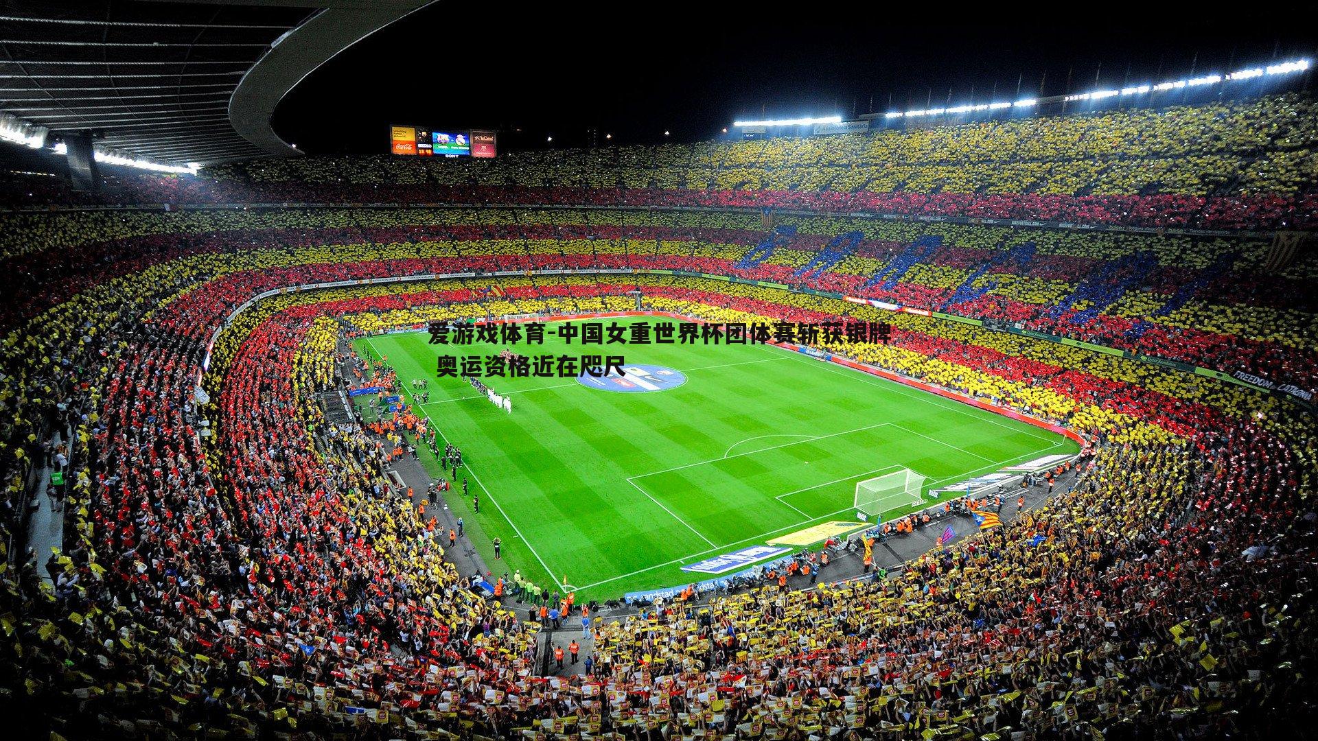 中国女重世界杯团体赛斩获银牌 奥运资格近在咫尺