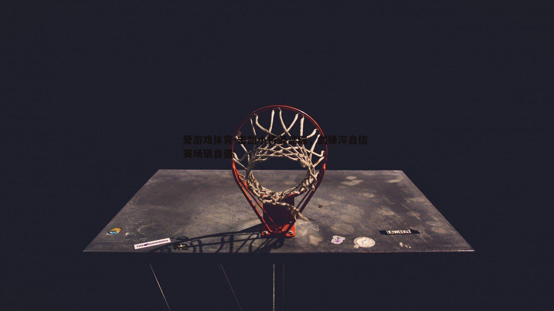 击剑小将姜鑫瑞，剑锋淬自信 赛场砺自强