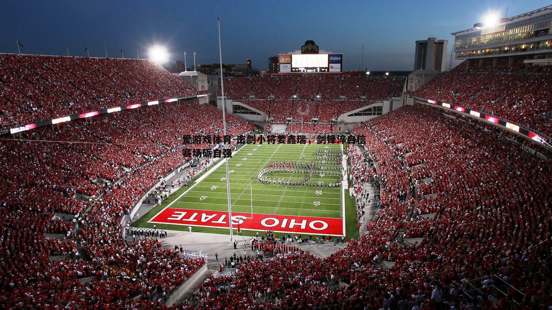 击剑小将姜鑫瑞，剑锋淬自信 赛场砺自强