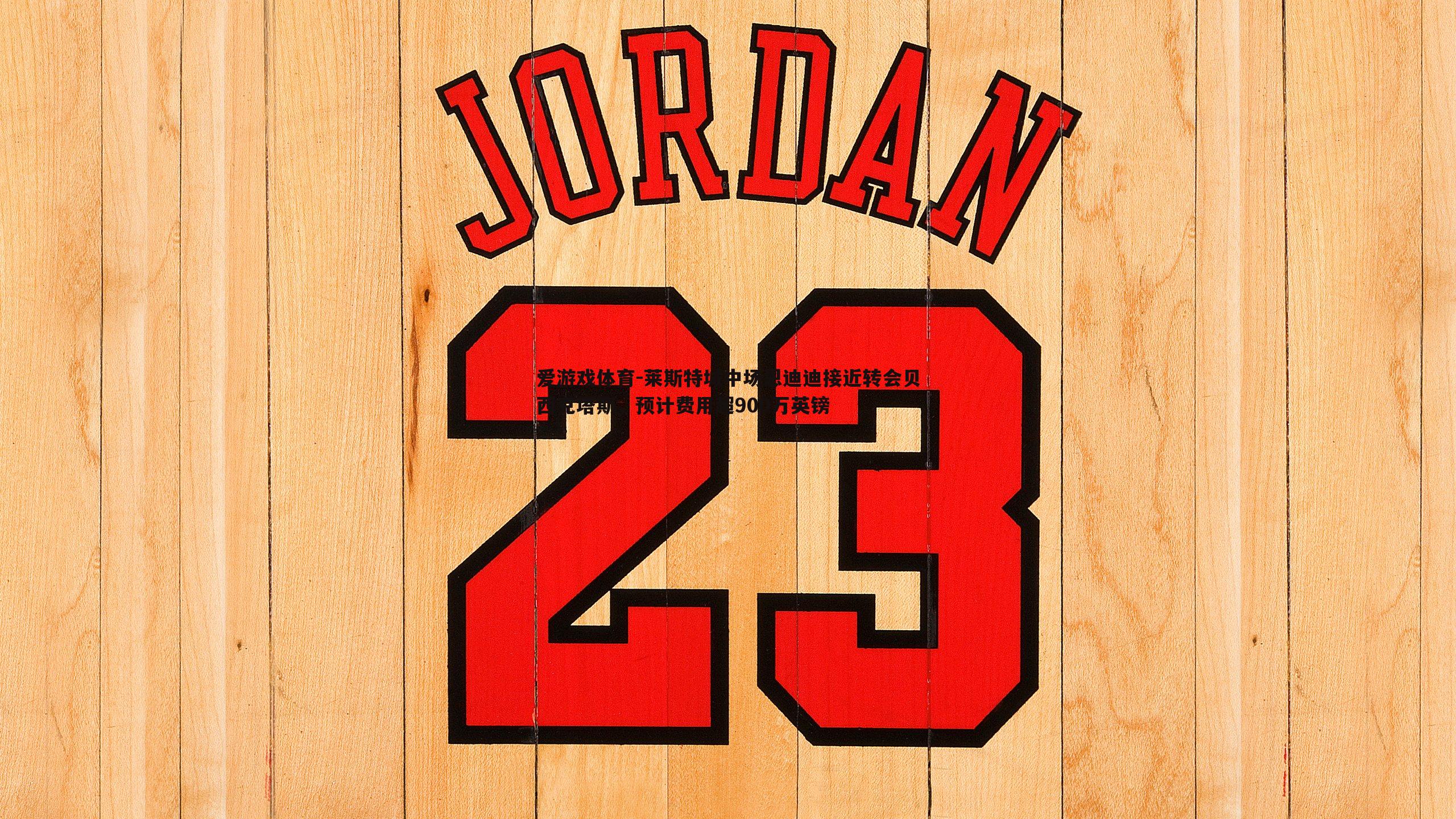 莱斯特城中场恩迪迪接近转会贝西克塔斯，预计费用超900万英镑