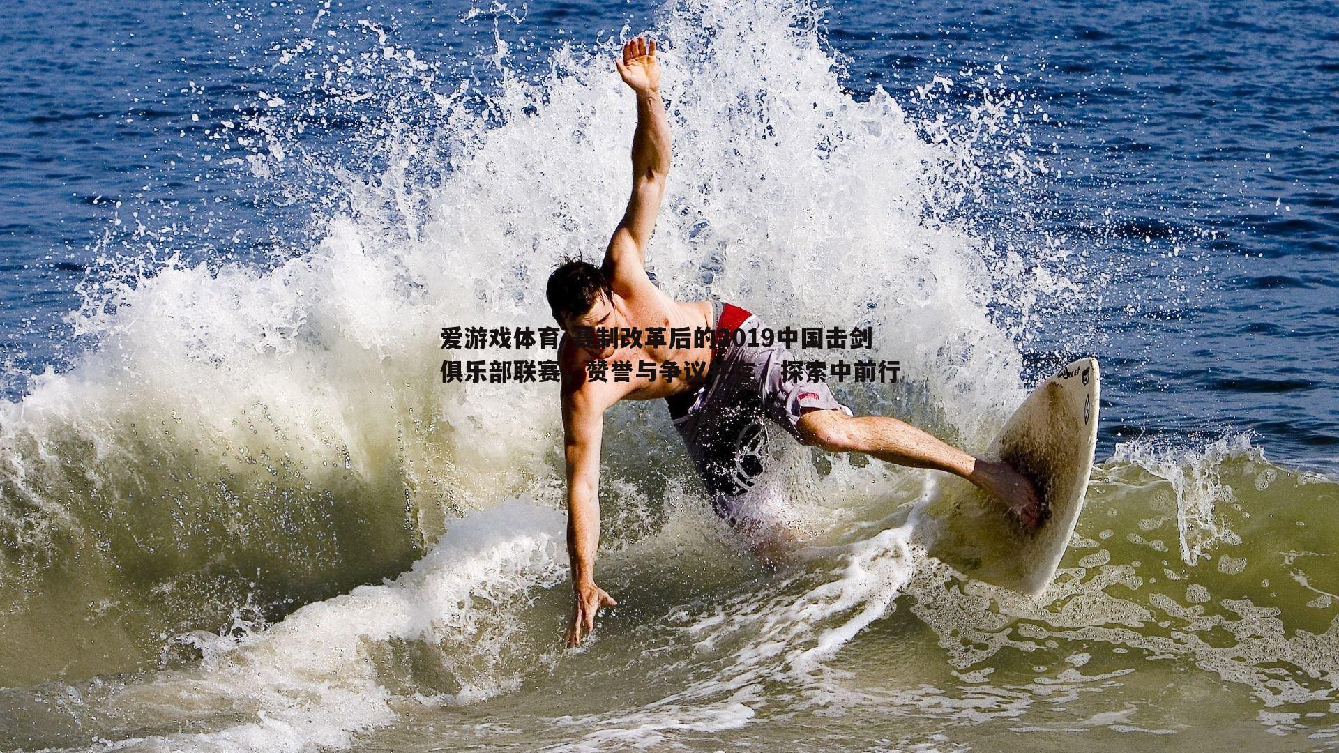 赛制改革后的2019中国击剑俱乐部联赛，赞誉与争议并存，探索中前行