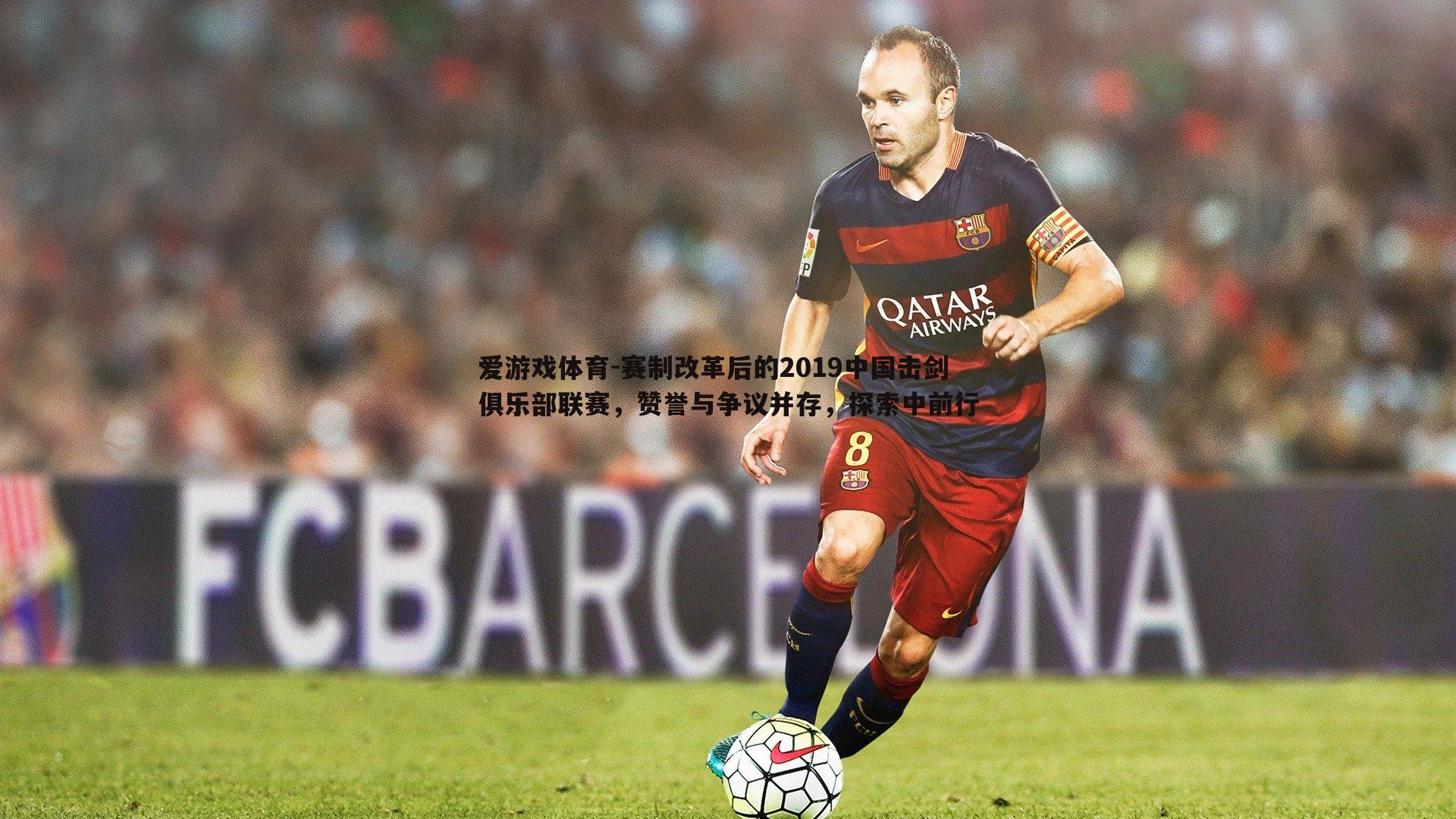 赛制改革后的2019中国击剑俱乐部联赛，赞誉与争议并存，探索中前行