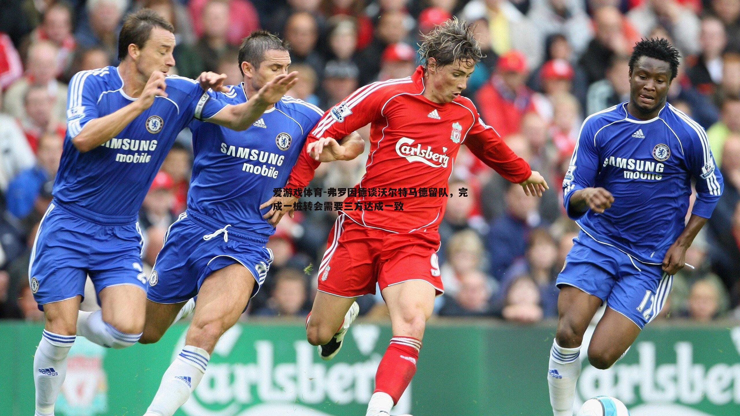 弗罗因德谈沃尔特马德留队,完成一桩转会需要三方达成一致