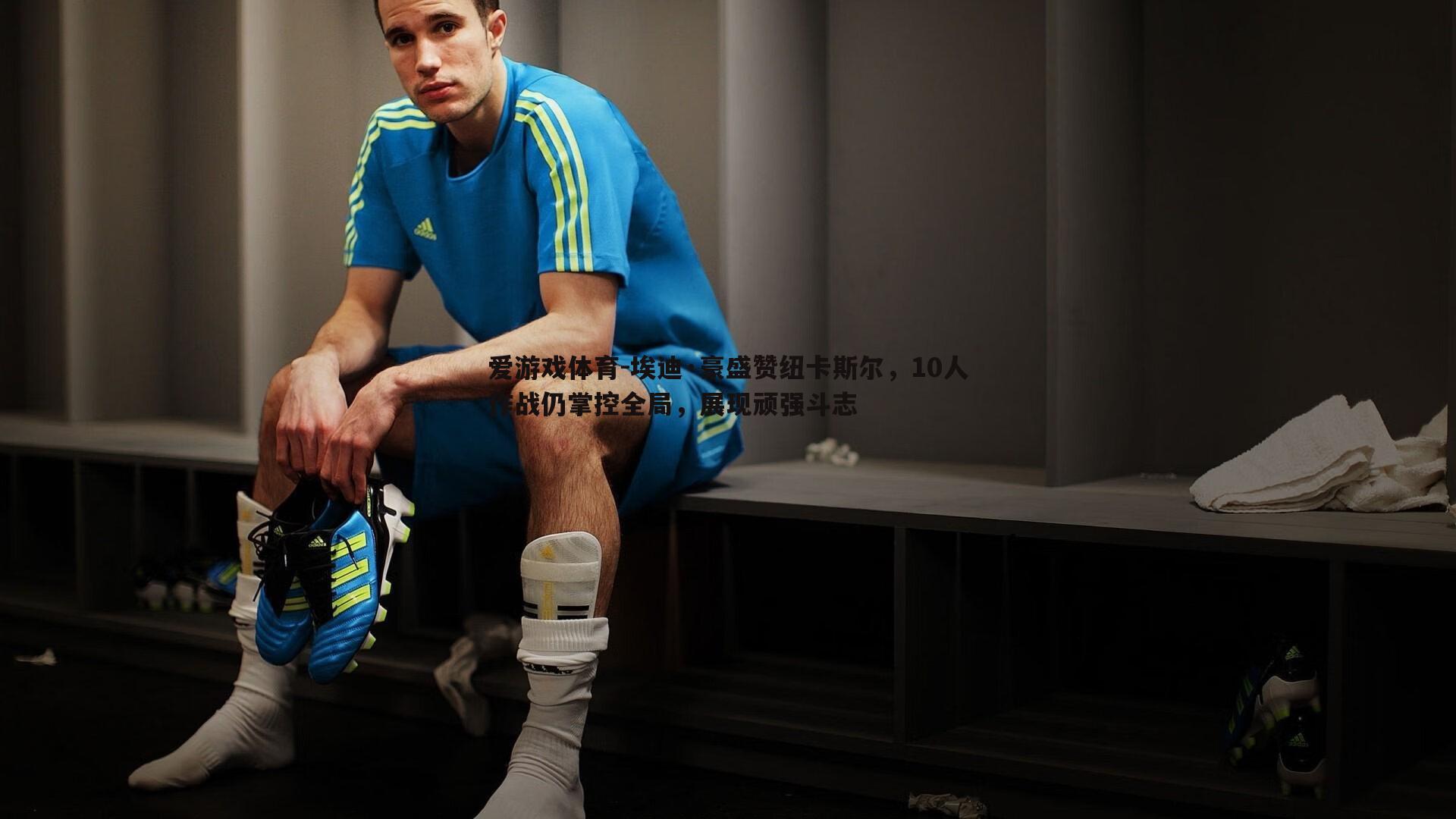 埃迪·豪盛赞纽卡斯尔，10人作战仍掌控全局，展现顽强斗志