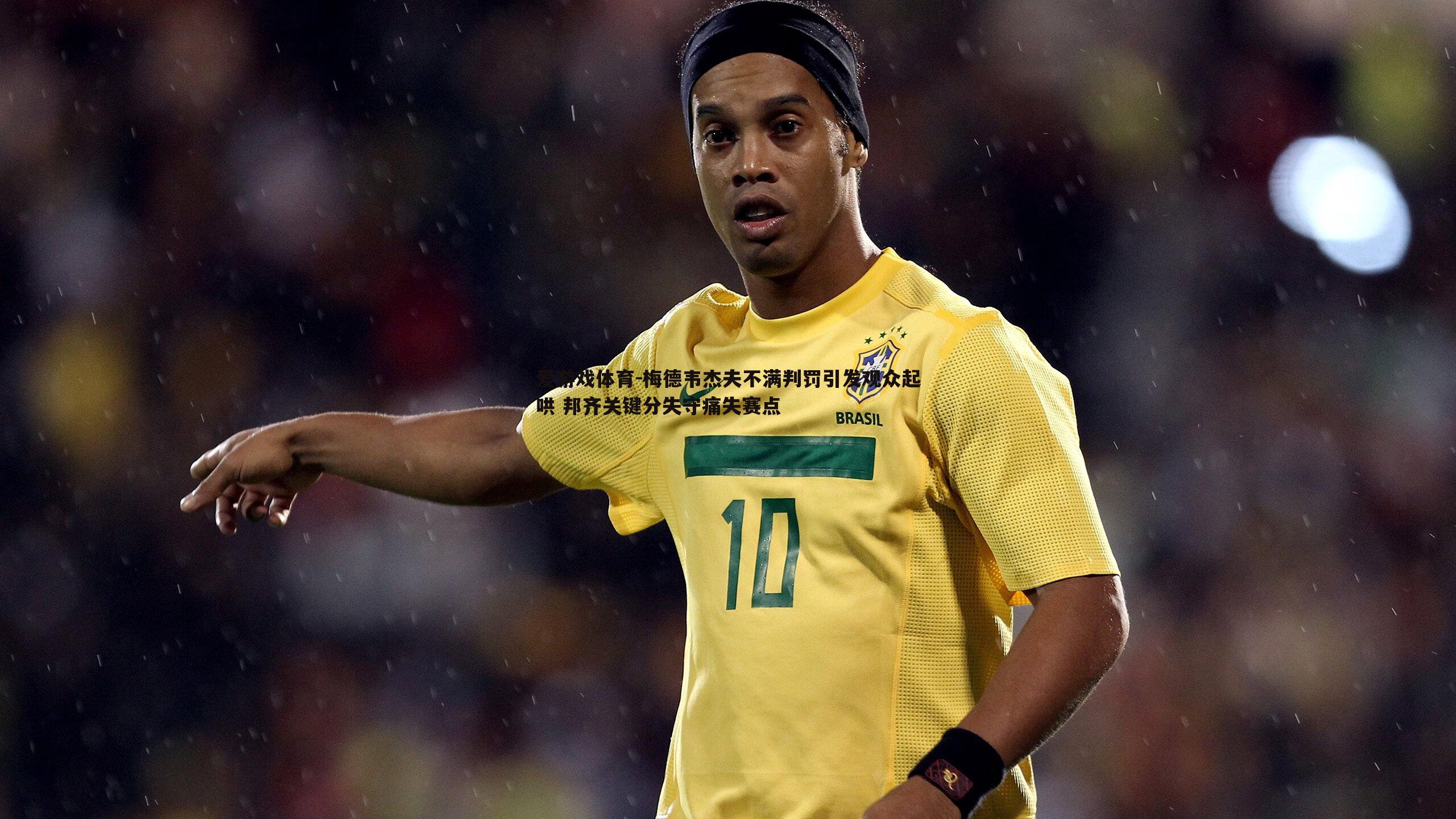 梅德韦杰夫不满判罚引发观众起哄 邦齐关键分失守痛失赛点