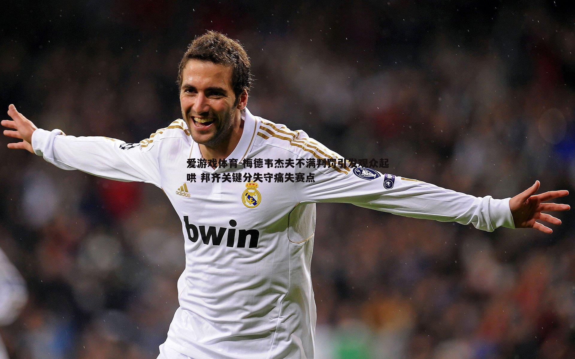 梅德韦杰夫不满判罚引发观众起哄 邦齐关键分失守痛失赛点