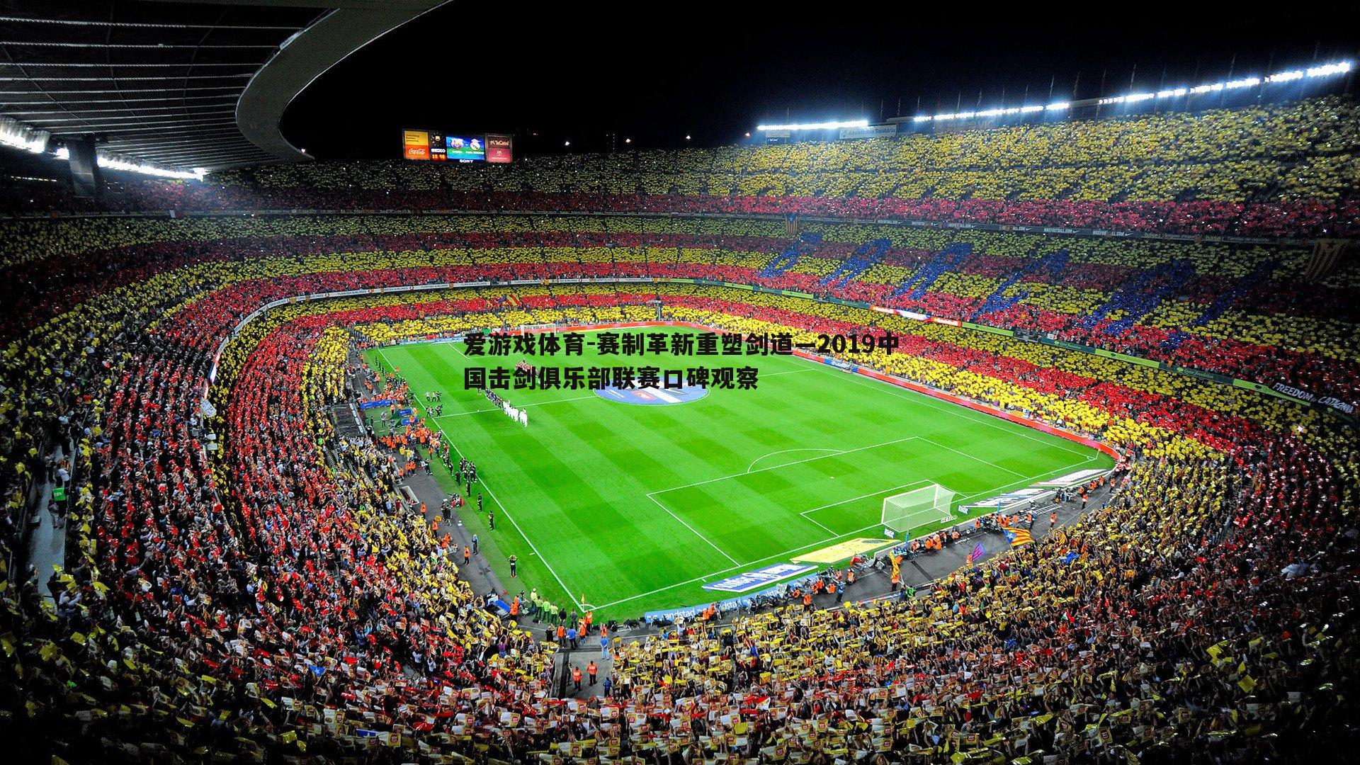 赛制革新重塑剑道—2019中国击剑俱乐部联赛口碑观察