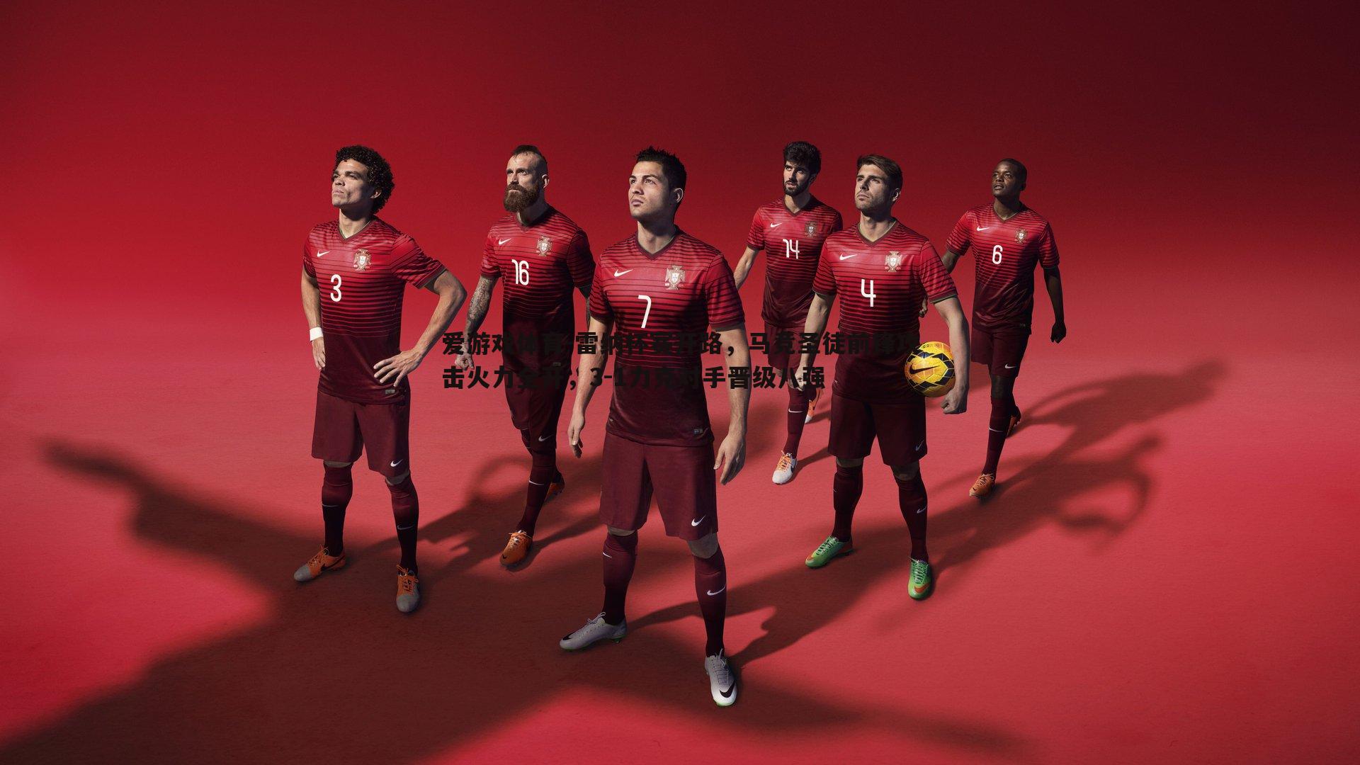 雷纳杯赛开路,马竞圣徒前锋攻击火力全开,3-1力克对手晋级八强