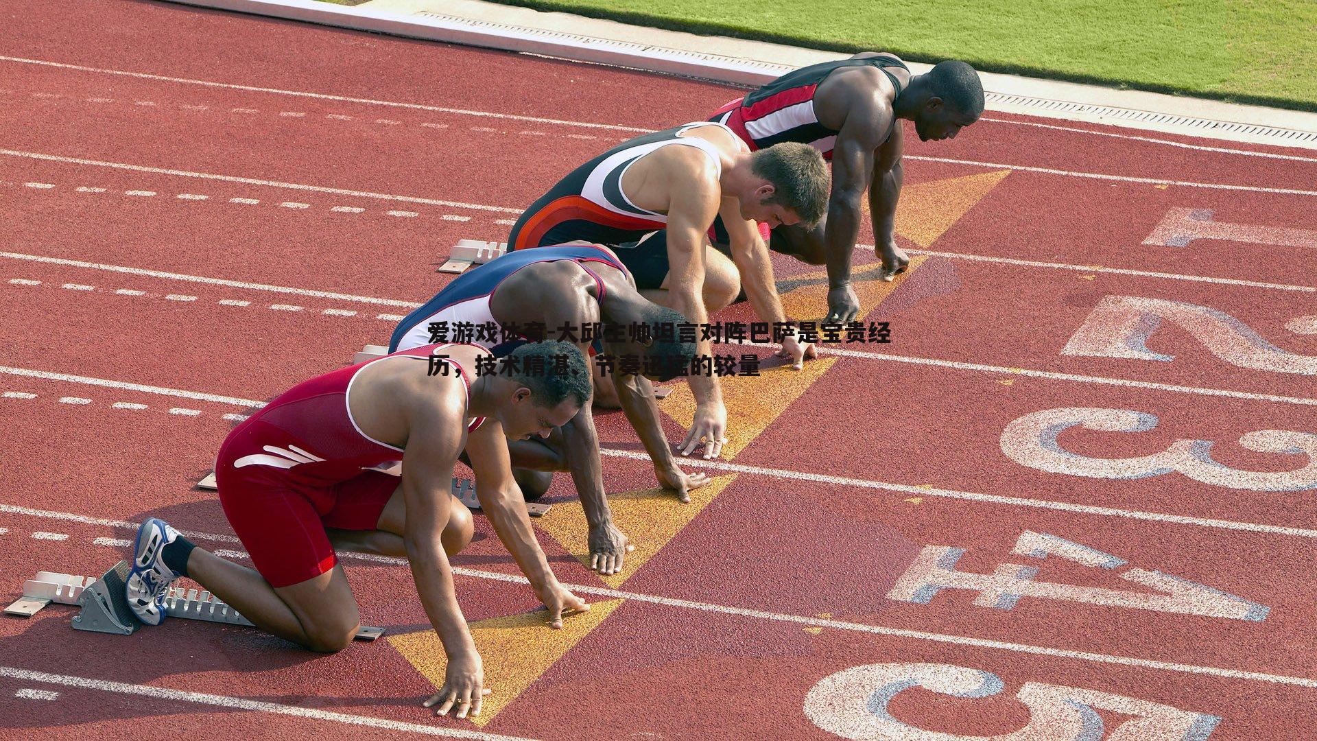 大邱主帅坦言对阵巴萨是宝贵经历,技术精湛、节奏迅猛的较量